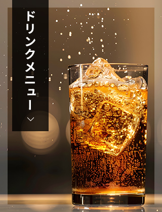 ドリンクメニュー