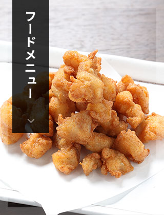フードメニュー