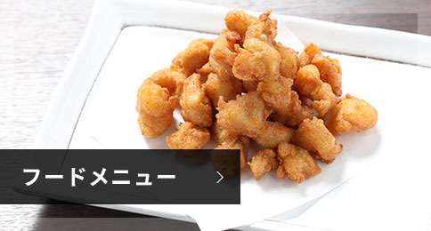 フードメニュー