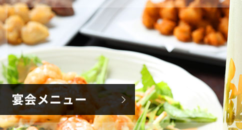 宴会メニュー
